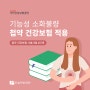 인천부평 찬솔한방병원에서 기능성 소화불량 한약치료, 건강보험 적용받아 처방받을 수 있습니다. (첩약건강보험 시범사업 2단계)