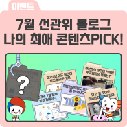 [EVENT] 7월 선관위, 나의 최애 콘텐츠 PICK!🎯