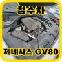 침수차매입 후기 제네시스 GV80 바닥침수 차량 매 리스차량