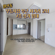 [상가]광주광역시 남구 월산동 무등시장 부근 사거리코너 2층 주택형 상가 임대 안내