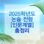 2025학년도 수능 논술전형 [ 인문계열 ] 총정리/논술로 대학가기/인문논술