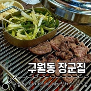 구월동 로데오거리 : 웨이팅하는 고기 맛집 l 구월동장군집