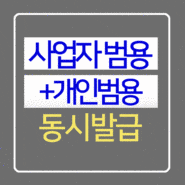 사업자 범용공인인증서와 동시에 개인 범용인증서 무료발급 기회!!