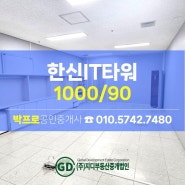 [구로동 부동산]구로디지털단지역사무실 구디역사무실 임대(지식산업센터)/한신아이티(IT)타워/전용20평대/창고겸사무실