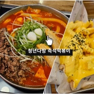 [청년다방] 떡볶이 메뉴 가격 /차돌떡볶이 버터갈릭 내돈내산