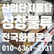 산업단지용달 정밀기계부품 1톤용달화물 이용방법안내 산단1톤용달 화물용달업체추천 전국24시즉시배차