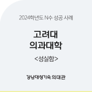 [강남대성기숙 의대관] 2024학년도 고려대 의과대학 합격 수기