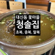 [청솔집] 대신동 꽃마을 초복, 중복, 말복 몸보신(feat.AKAZARU)