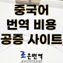 한국어 중국어 번역 비용 공증 사이트