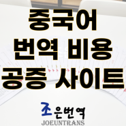 한국어 중국어 번역 비용 공증 사이트