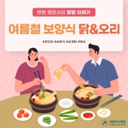 여름철 보양식 "닭 & 오리"