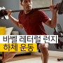 바벨 레터럴 사이드 런지 남자 여자 하체 대퇴사두근 엉덩이 근육 근력 강화 운동 효과