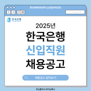 2025년도 한국은행 신입직원(종합기획직원 G5) 채용 공고 (금융공기업 NCS 직업교육)