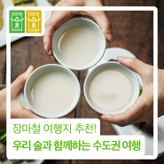 장마철 여행지 추천! 우리술과 함께하는 수도권 여행