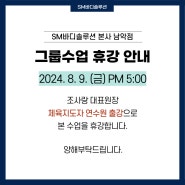 남악필라테스 sm바디솔루션 본사 남악점 그룹수업 8월 9일 휴강 안내