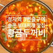 스팸만 사용하는 [황금두꺼비] 정자역 3번출구 부대찌개 맛집