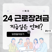 2024 근로장려금 자녀장려금 정기지급일 심사단계 심사현황조회 방법