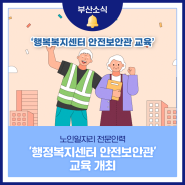 노인일자리 전문인력 '행정복지센터 안전보안관' 교육 개최
