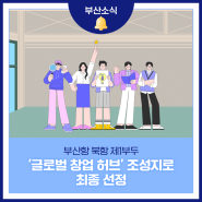 부산항 북항 제1부두 '글로벌 창업 허브' 조성지로 최종 선정