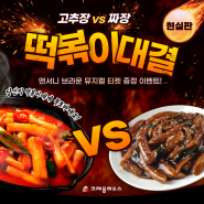 [뮤지컬 티켓 증정 EVENT💛] <고추장 vs 짜장 떡볶이 대결> 현실판? 👀 그 결과는!