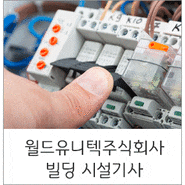 월드유니텍주식회사 광명 아브뉴프랑 시설과장 모집