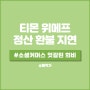 티몬 위메프 정산 환불 지연 이슈, 1세대 소셜커머스 엇갈린 희비.