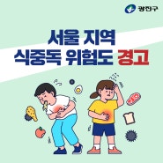 서울 지역 식중독 위험도 경고 (복날 삼계탕 조리 시 주의 하세요)