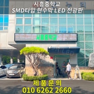 시흥중학교에 설치한 현수막 LED 전광판