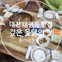 2024년 마지막 한발 말복에는 대전 태평동 맛집 송가네참옻집