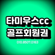 제주 타미우스cc 제우스 골프회원권 혜택