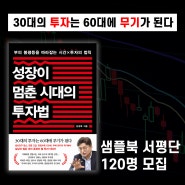 30대의 투자는 60대에 무기가 된다 <성장이 멈춘 시대의 투자법> 사전 서평단 120명 모집 ❤