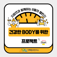 [웰니스] 건강한 BODY를 위한 프로젝트(다이어트)_8월 챌린지_8.1~8.31