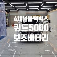 K7 측면사고 확인 4채널 블랙박스 유라이브 쿼드 5000 보조배터리 에너팩 프로 12A 장착