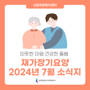 시흥희망복지센터 재가장기요양ㅣ24년 7월 소식지