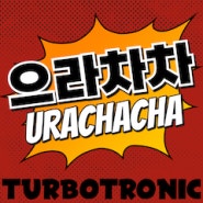 터보트로닉 (Turbotronic) - 으라차차 (Urachacha)