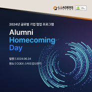 2024년 글로벌 기업 협업 프로그램 - Alumni Homecoming Day