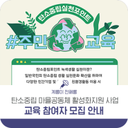 2024년 탄소중립 마을공동체 활성화지원 사업 역량 강화 교육 참여자 모집 안내