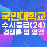 국민대학교 수시등급 2024 평균 입결 국민대 수시 예비순위