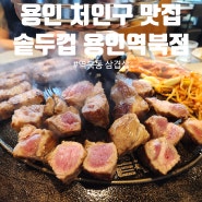 용인 처인구 맛집[솥두껍 용인역북점]고기구워주는집(찐맛집)