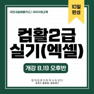 [평택컴퓨터학원]컴활2급 실기(엑셀)_국비지원교육 8월 개강일정
