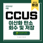 이산화저장(CCUS):탄소 회수 및 지속 가능한 미래를 위한 기술