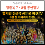 송승환의 정글북 어린이 뮤지컬 7월 8월 공연정보(주차, 할인)