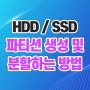 컴퓨터 파티션 생성 및 분할 방법!