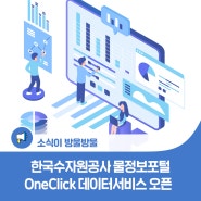 물정보포털(MyWater), OneClick 데이터서비스 오픈!!
