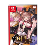 Nintendo Switch™ 『버니 가든』 한국어판 게임 소개 & 최신 업데이트 적용