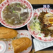 청주 쌀국수 방서동 맛집 베트남노상식당 하나로마트점