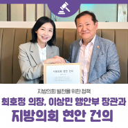 서울시의회 최호정 의장, 이상민 행정안전부 장관 만나 지방의회 현안 건의