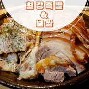 송파구 맛집 최강족발&보쌈 / 송파맛집 / 송파배달/ 송파족발