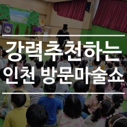 모두가 강력 추천하는 인천 방문마술쇼