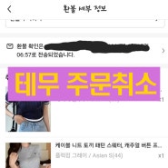 테무 주문 취소 환불 입금 실제 후기 포스팅